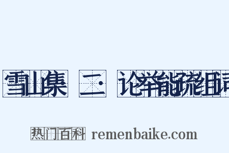 雪山集·二·论举能疏组词是什么意思的图片